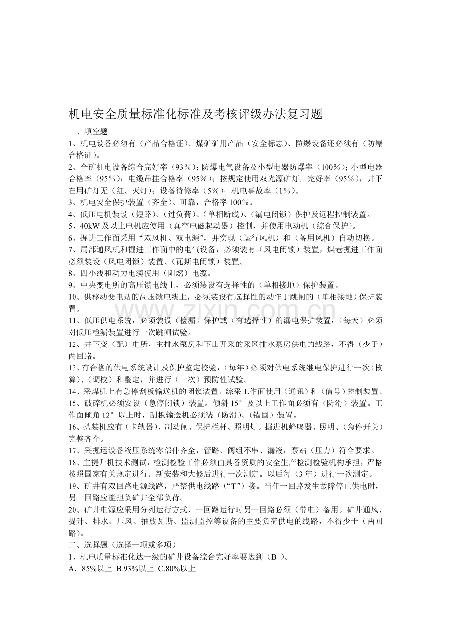 机电安全质量标准化标准及考核评级办法复习题..doc_第1页