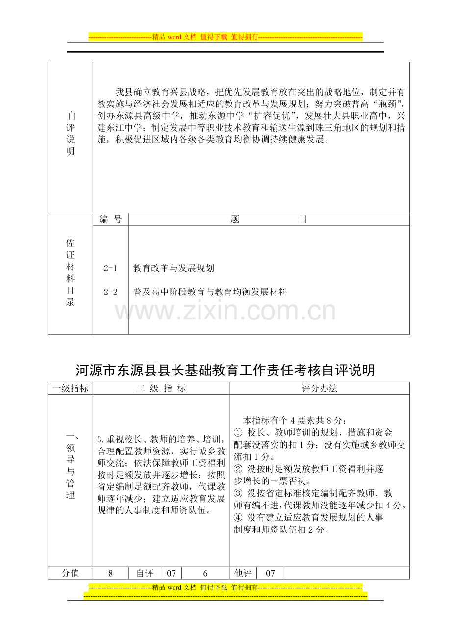 河源市东源县县长基础教育工作责任考核自评说明..doc_第3页