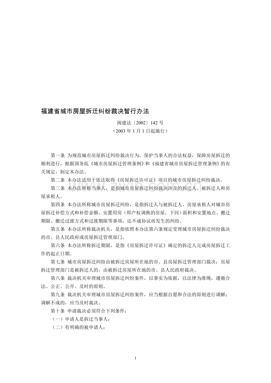 福建省城市房屋拆迁纠纷裁决暂行办法(闽建法〔2002〕142号-2003年1月1日起施行).doc_第1页