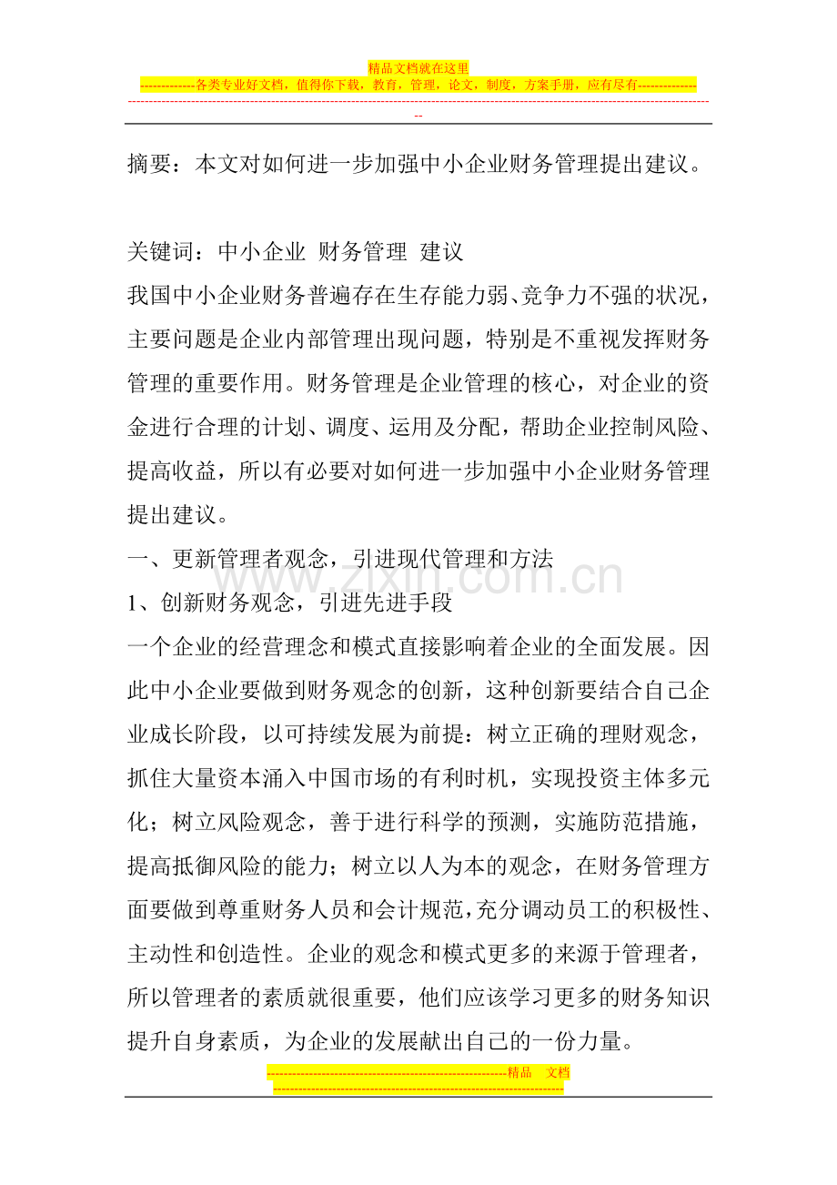 浅谈如何加强中小企业财务管理.doc_第1页