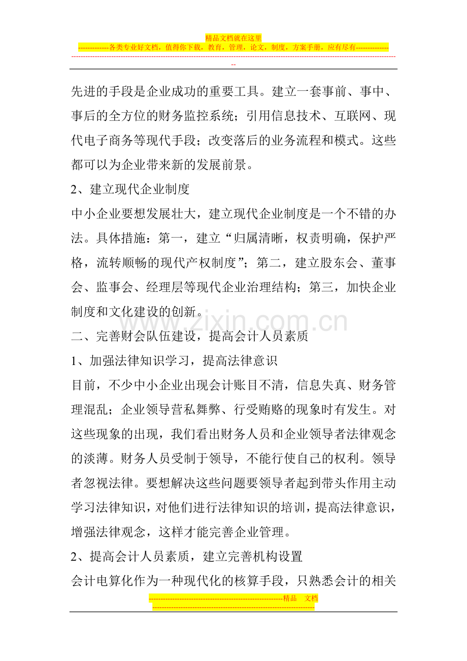 浅谈如何加强中小企业财务管理.doc_第2页