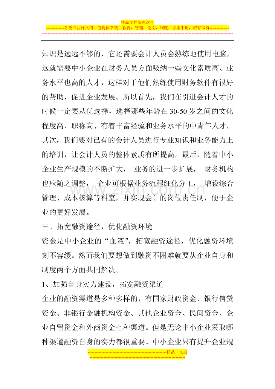 浅谈如何加强中小企业财务管理.doc_第3页