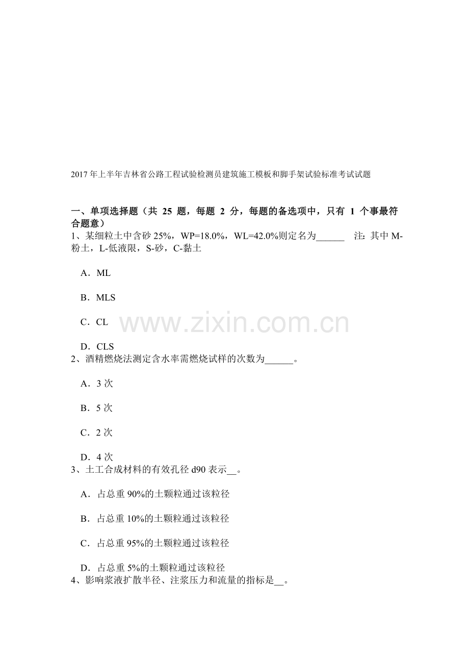 2017年上半年吉林省公路工程试验检测员建筑施工模板和脚手架试验标准考试试题.doc_第1页