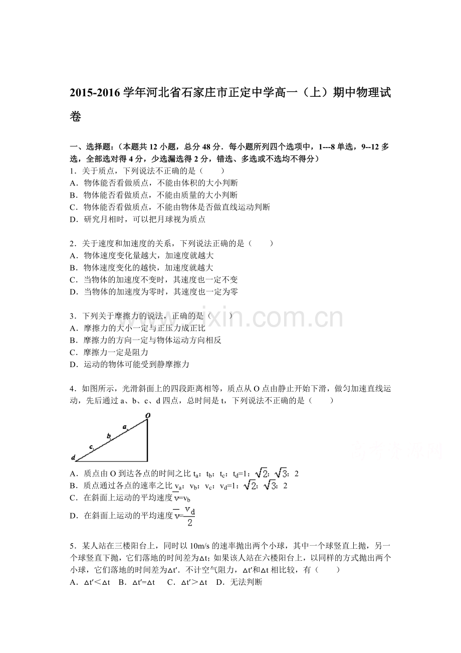 河北省石家庄市2015-2016学年高一物理上册期中考试题.doc_第1页