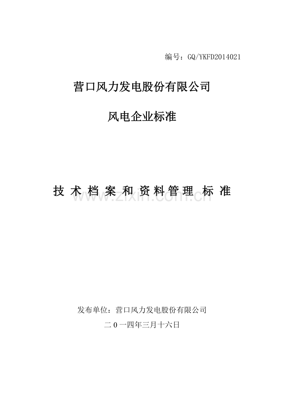 技术档案、资料管理标准.docx_第1页