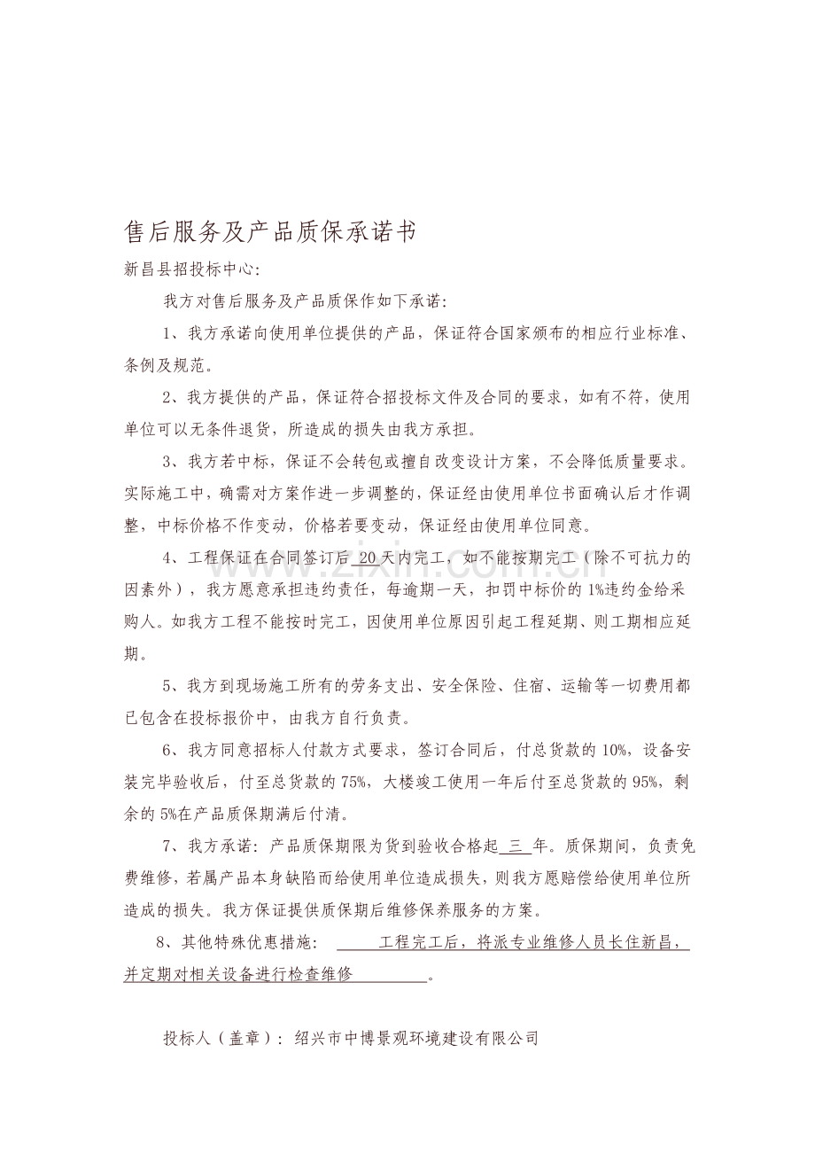 售后服务及产品质保承诺书.doc_第1页