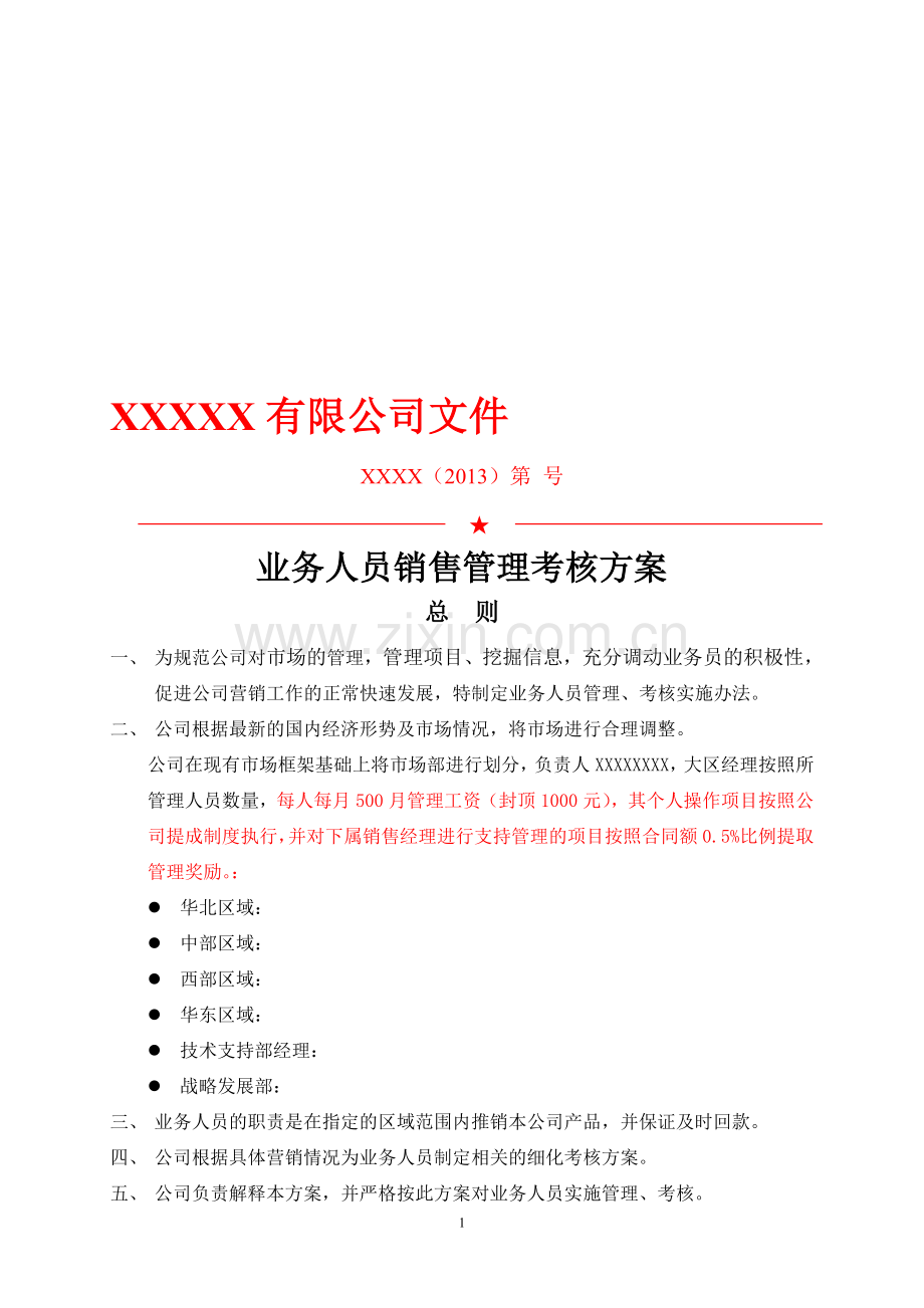 业务人员考核方案.doc_第1页