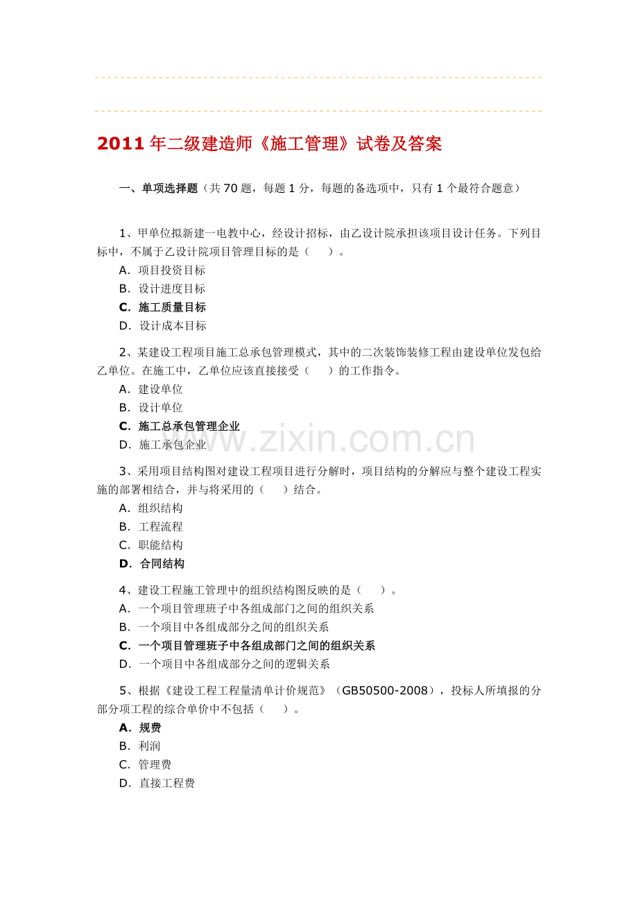 2011年二级建造师建设工程施工管理真题及答案.doc_第1页