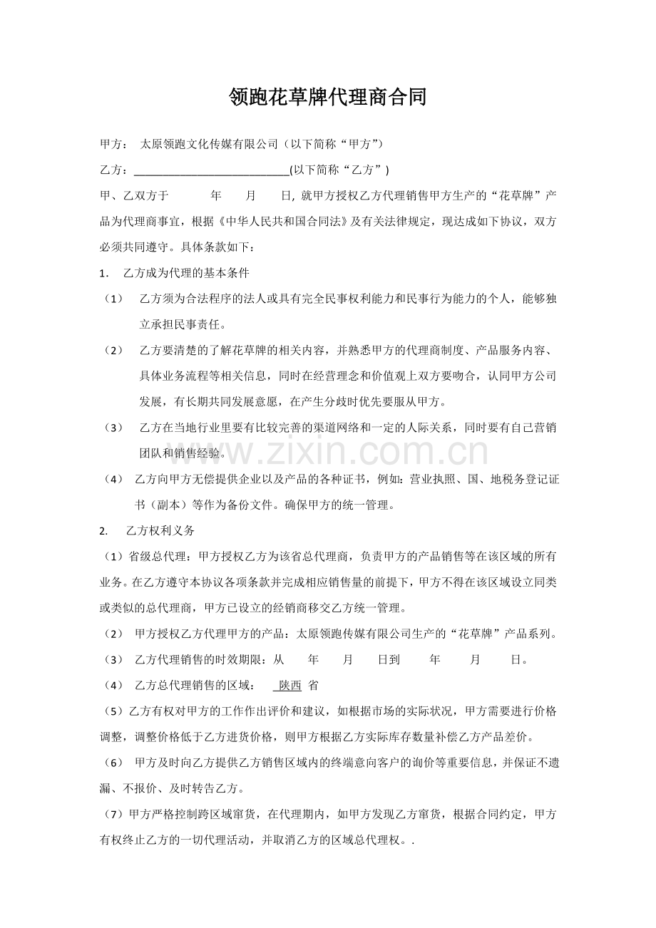 花草牌代理商合同1.docx_第1页