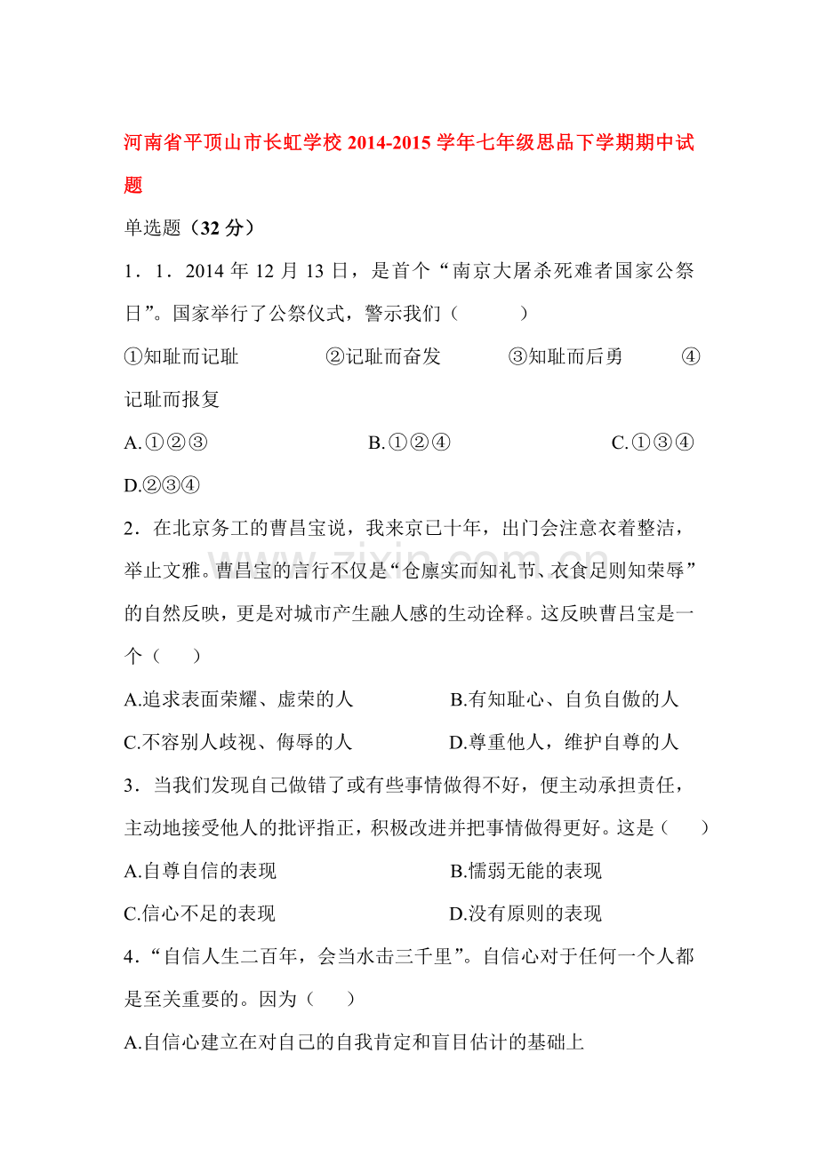 七年级政治下册期中模块测试题7.doc_第1页