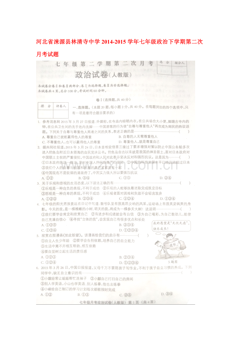 七年级政治下册第二次月考测试卷.doc_第1页