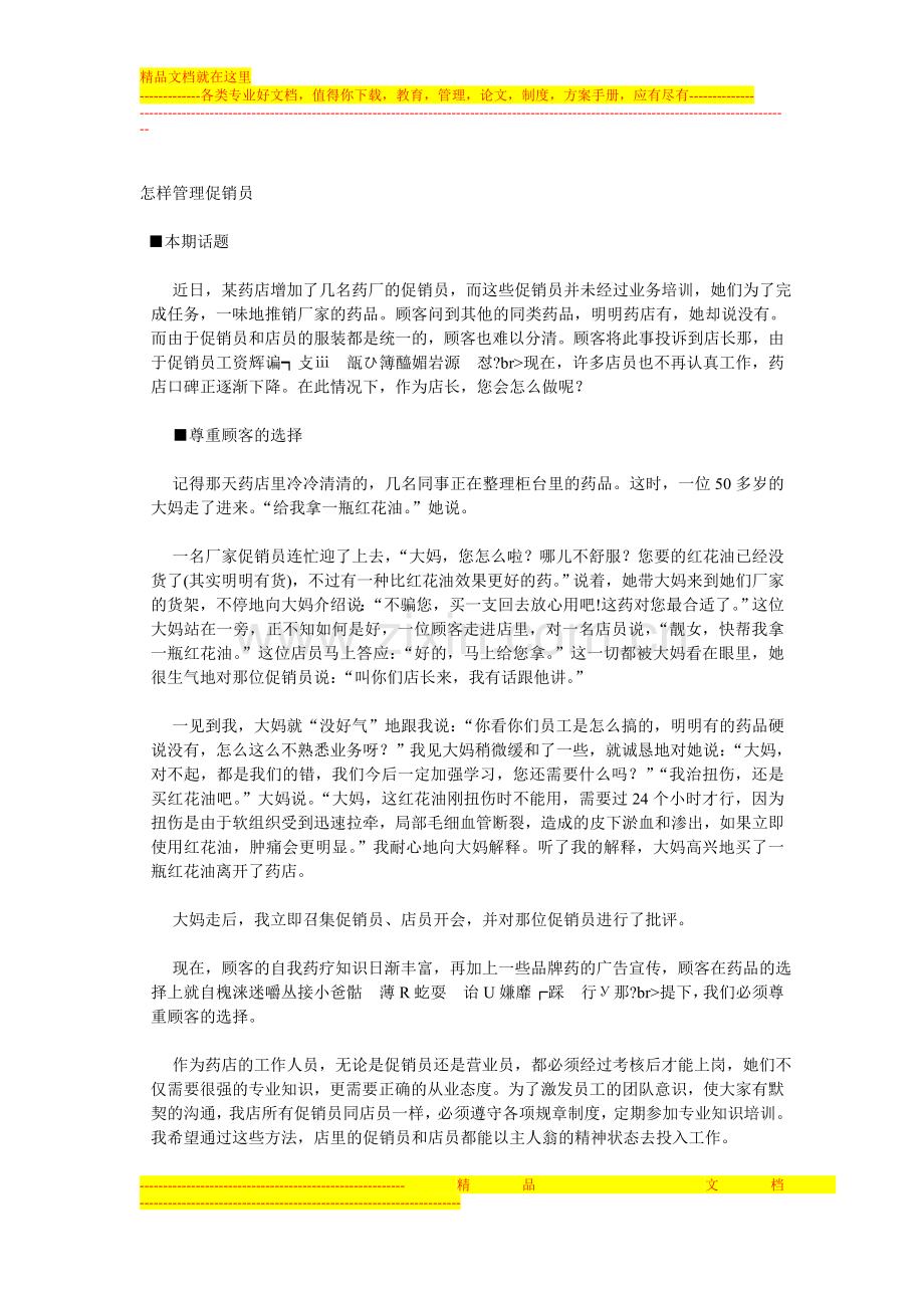 怎样管理促销员.doc_第1页