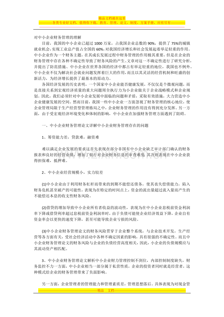 对中小企业财务管理的理解.docx_第1页