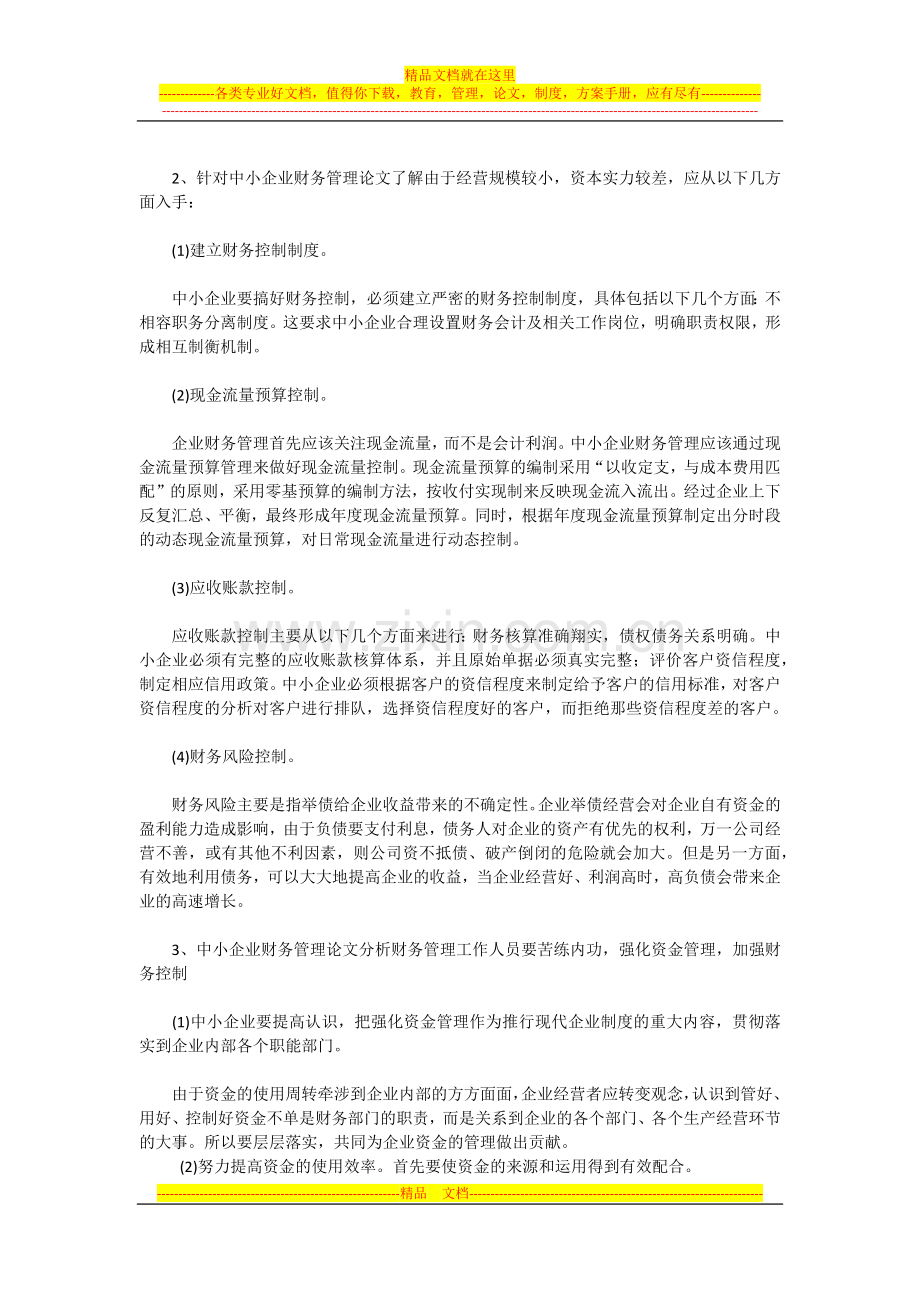 对中小企业财务管理的理解.docx_第3页