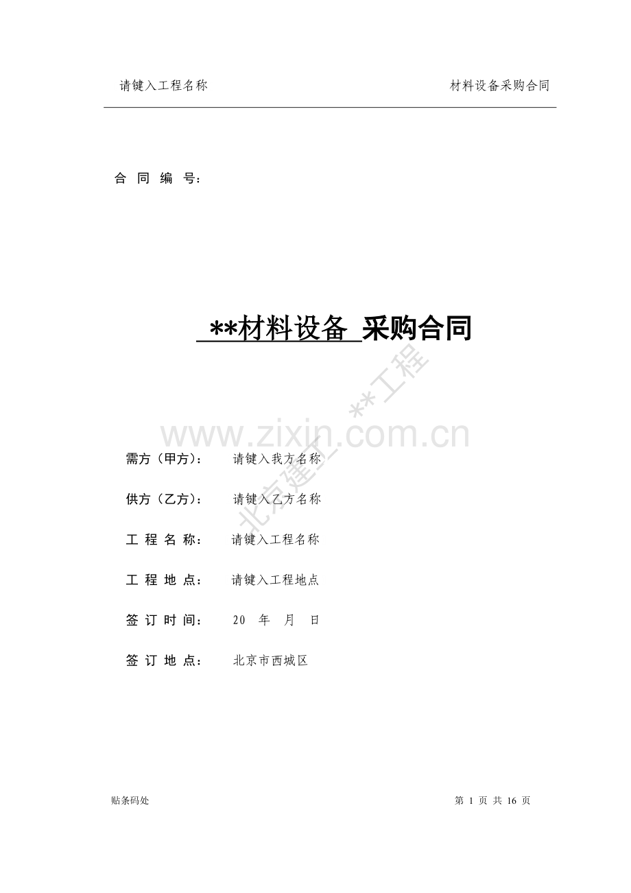 材料、设备采购合同(北京国建2013-04-23)试行.doc_第1页