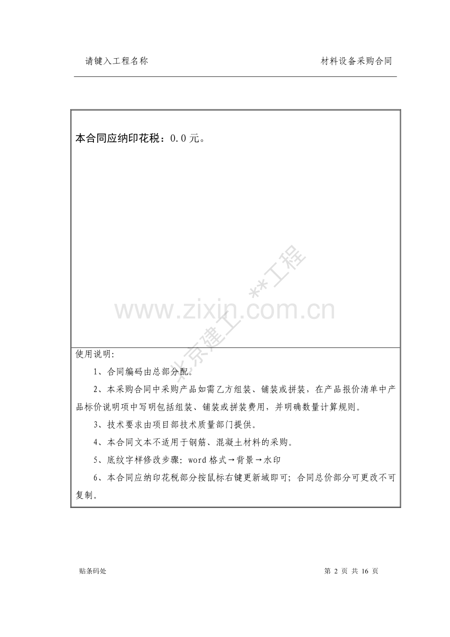 材料、设备采购合同(北京国建2013-04-23)试行.doc_第2页