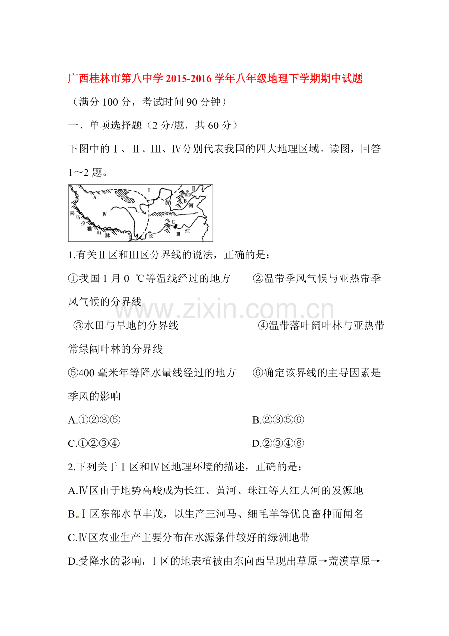 广西桂林市2015-2016学年八年级地理下册期中试题.doc_第1页