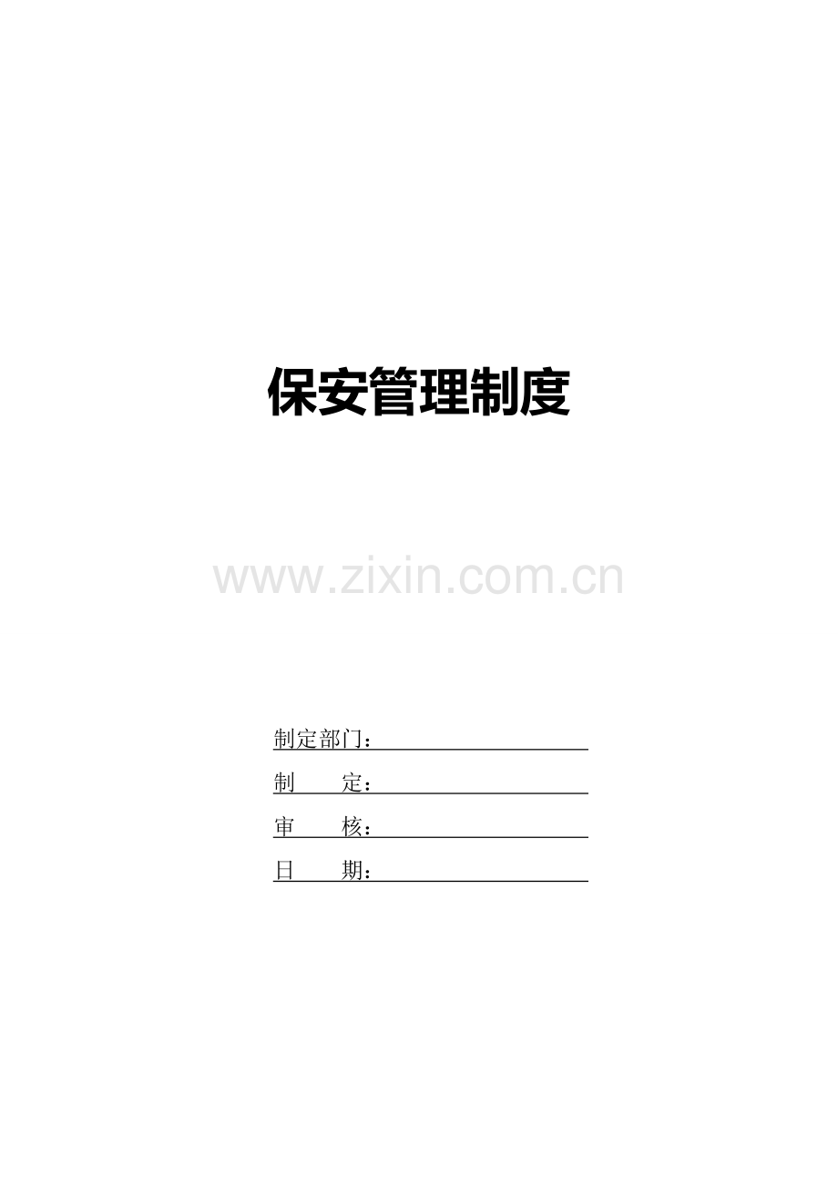 公司保安管理制度[1]1.doc_第2页