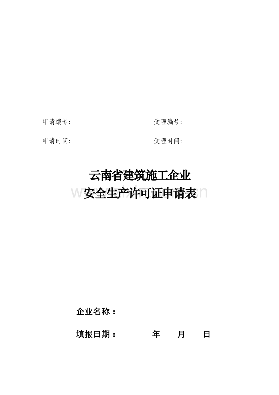 云南省建筑施工企业安全生产许可证申请表.doc_第2页