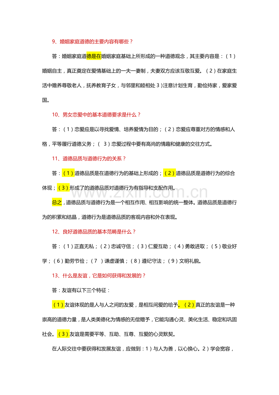 较为完整的思修复习资料.doc_第3页