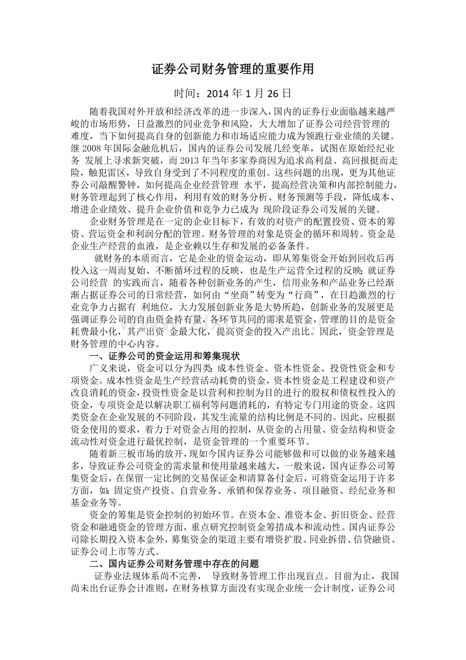 证券公司财务管理的重要作用.doc_第1页