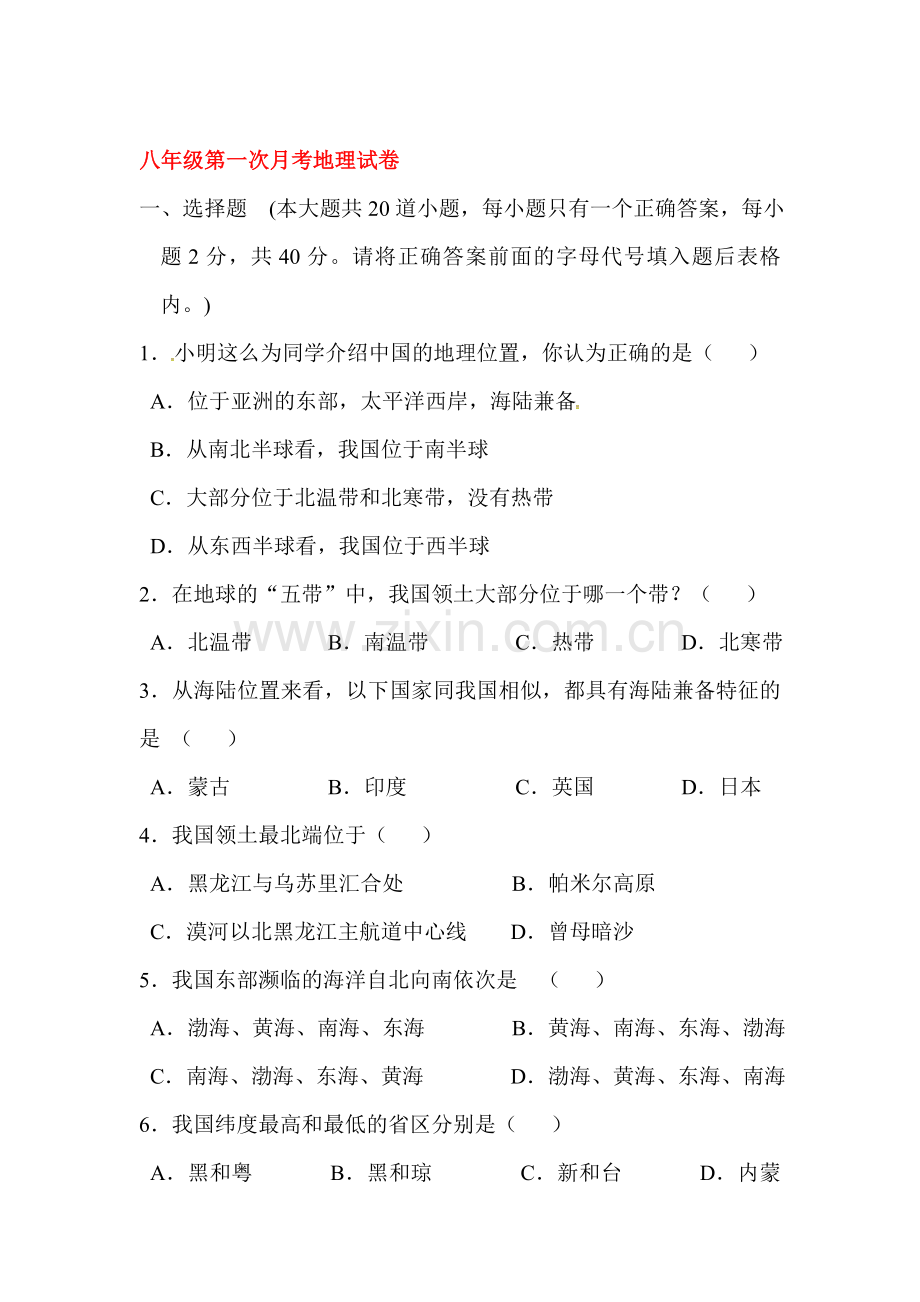 2015-2016学年八年级地理上册第一次月考检测试题9.doc_第1页