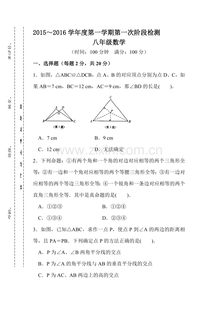 八年级数学上册第一次月考试卷11.doc_第1页