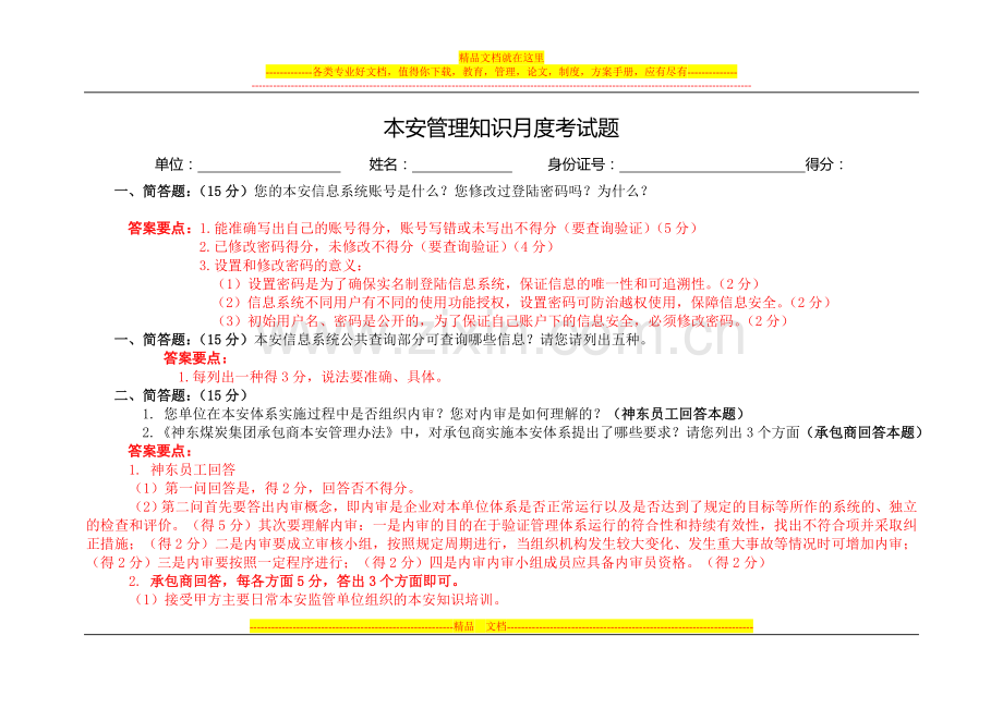 本安管理知识考试题(8月份第2套——答案).doc_第1页