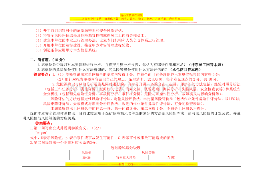 本安管理知识考试题(8月份第2套——答案).doc_第2页