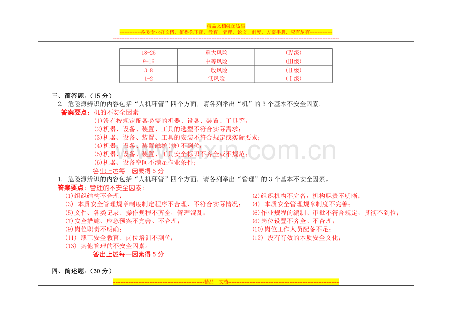 本安管理知识考试题(8月份第2套——答案).doc_第3页