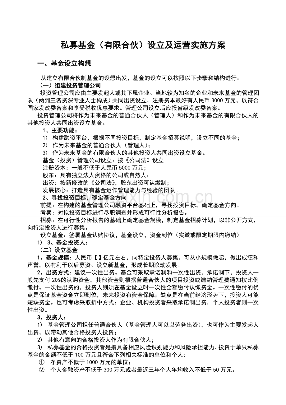 私募基金(有限合伙)设立及运营实施方案.doc_第1页