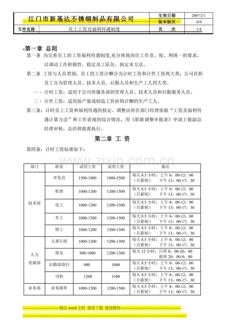 员工工资及福利待遇制度.doc_第1页