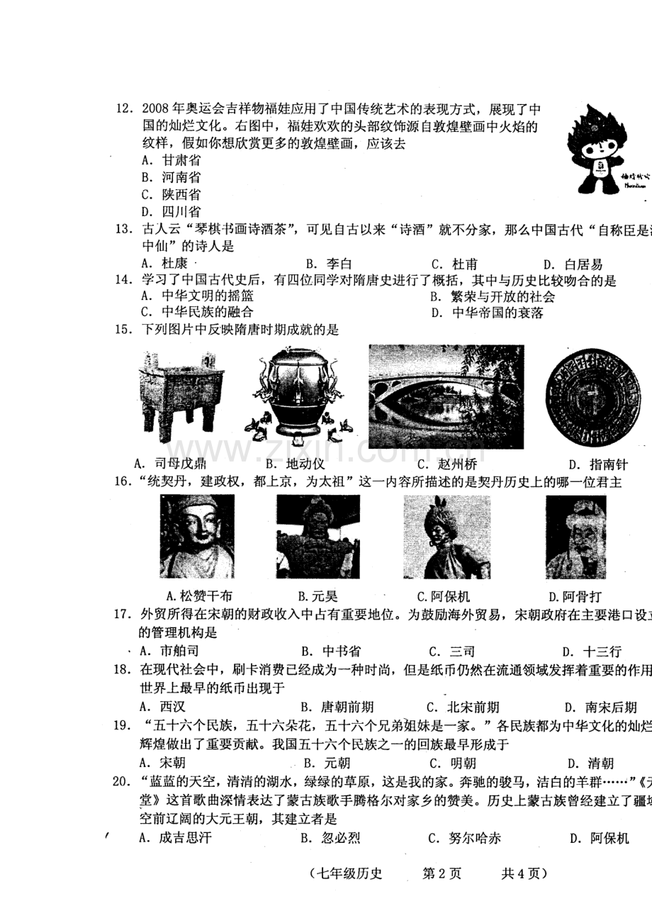 吉林省长春市2015-2016学年七年级历史下册期中试题.doc_第3页