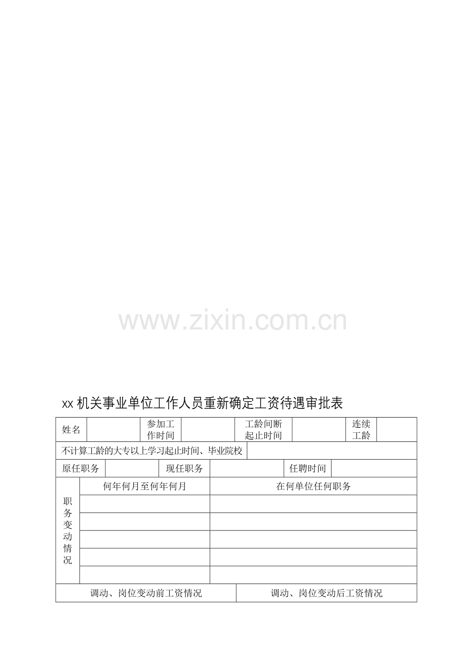 xx机关事业单位工作人员重新确定工资待遇审批表.doc_第1页