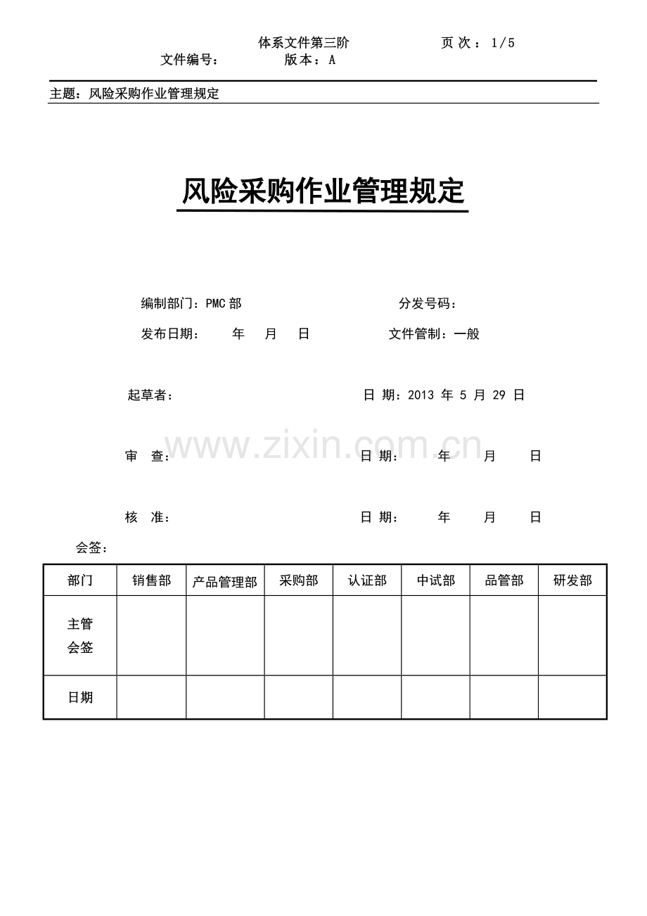 风险采购作业管理规定.doc_第1页