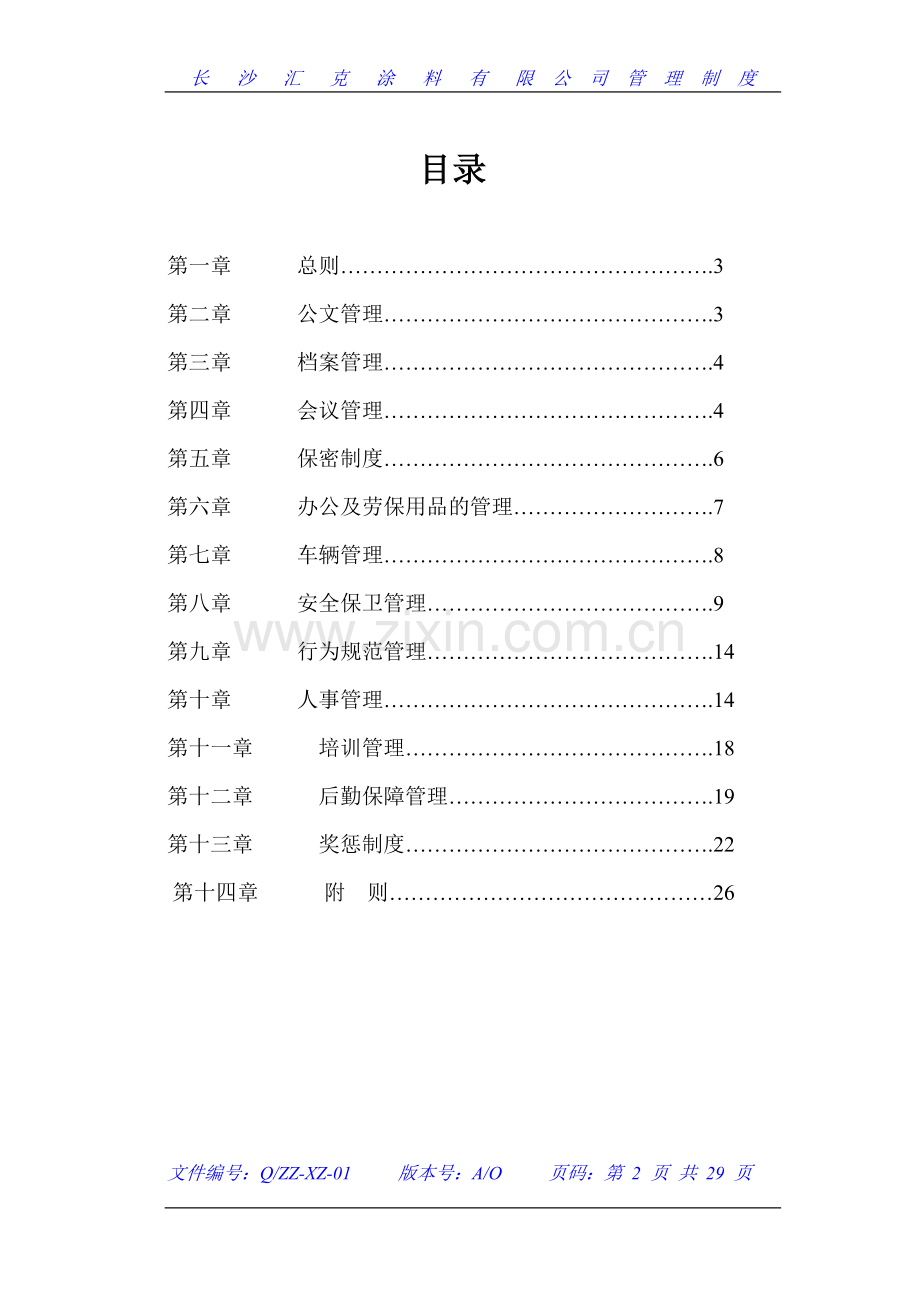 行政人事管理制度(一).doc_第2页