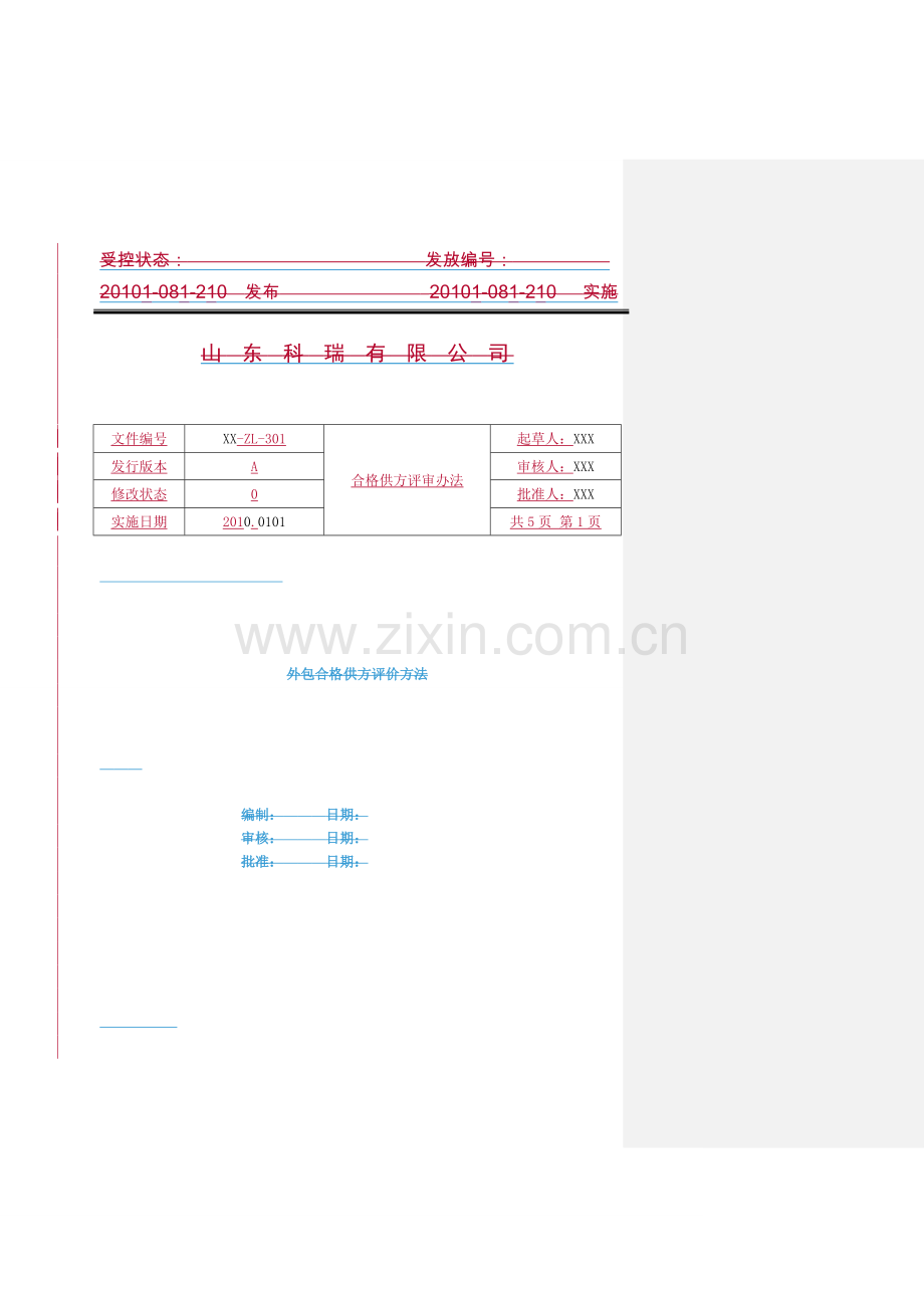 合格供方评审办法.doc_第3页