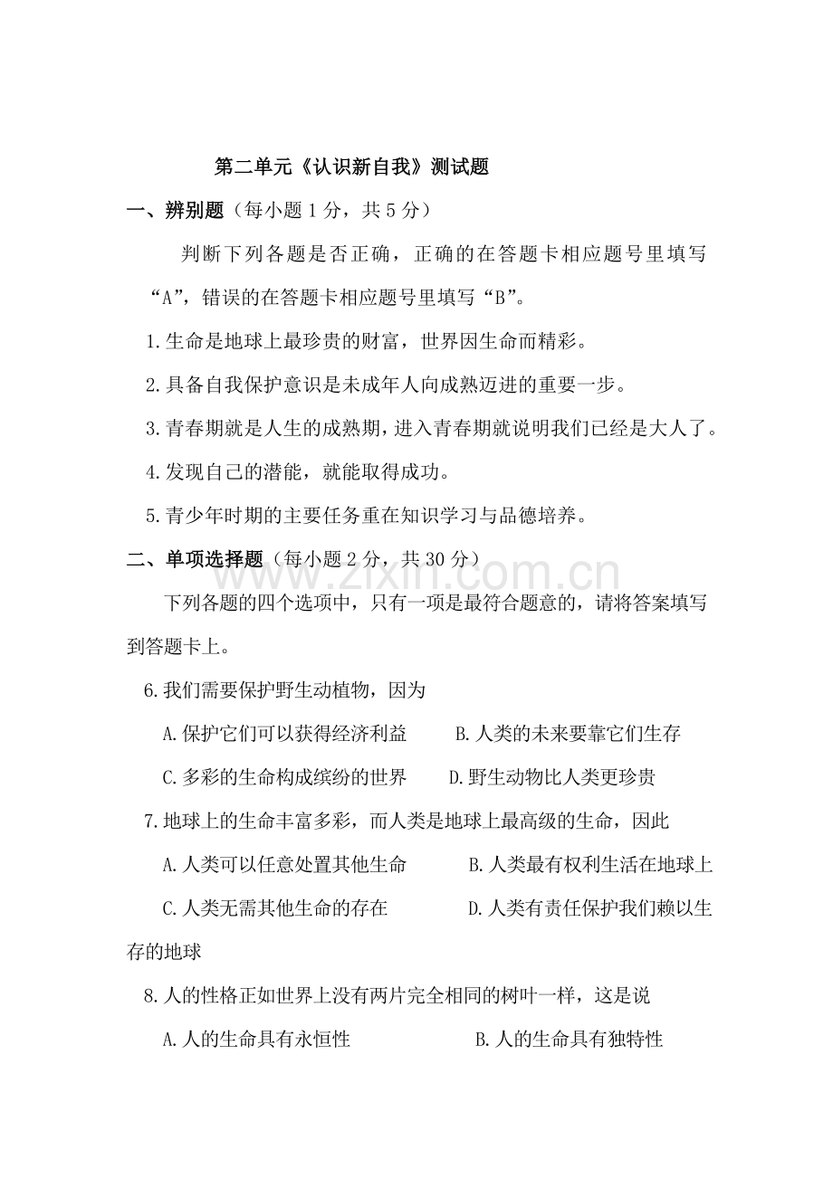 七年级政治上学期单元测评试题7.doc_第1页