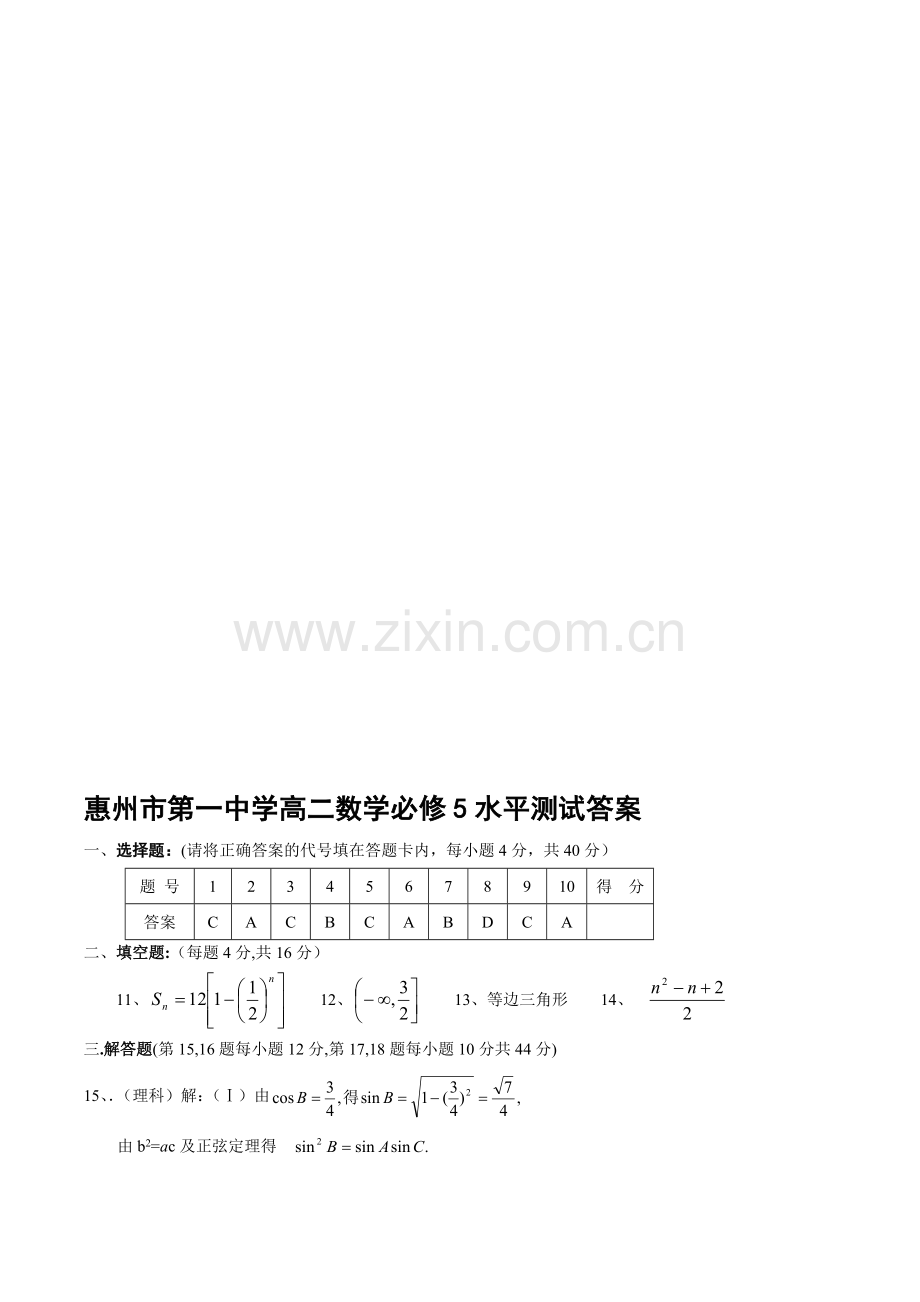 惠州市第一中学高二数学必修5水平测试答案(2005、10、6).doc_第1页