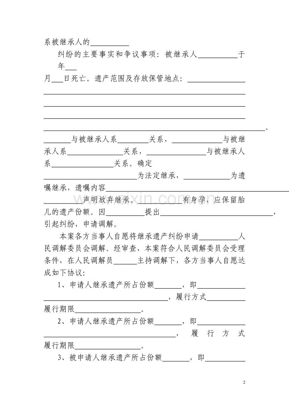 继承遗产纠纷人民调解协议书范本.doc_第2页