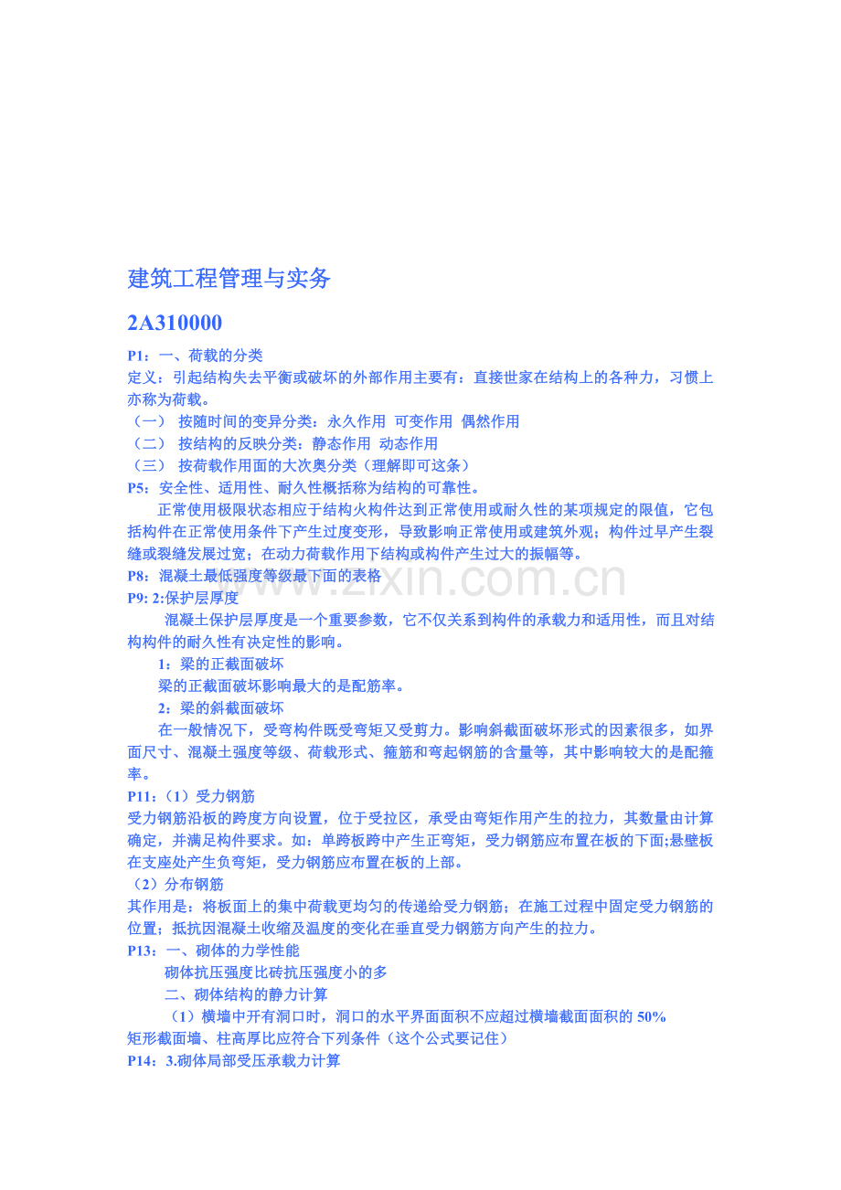 建筑工程管理与实务.doc_第1页