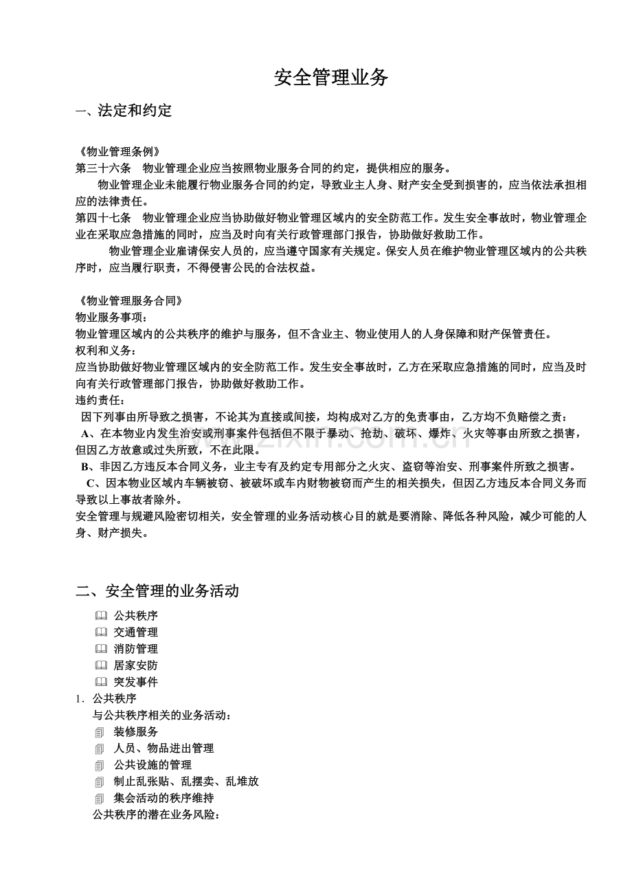 安全管理业务培训.doc_第1页