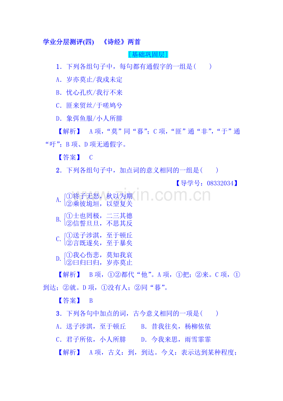 2017-2018学年高一语文下册课时综合测评试题18.doc_第1页