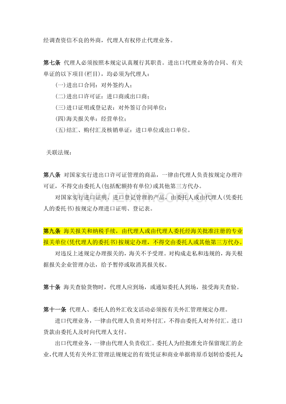 规范进出口代理业务的若干规定.docx_第2页