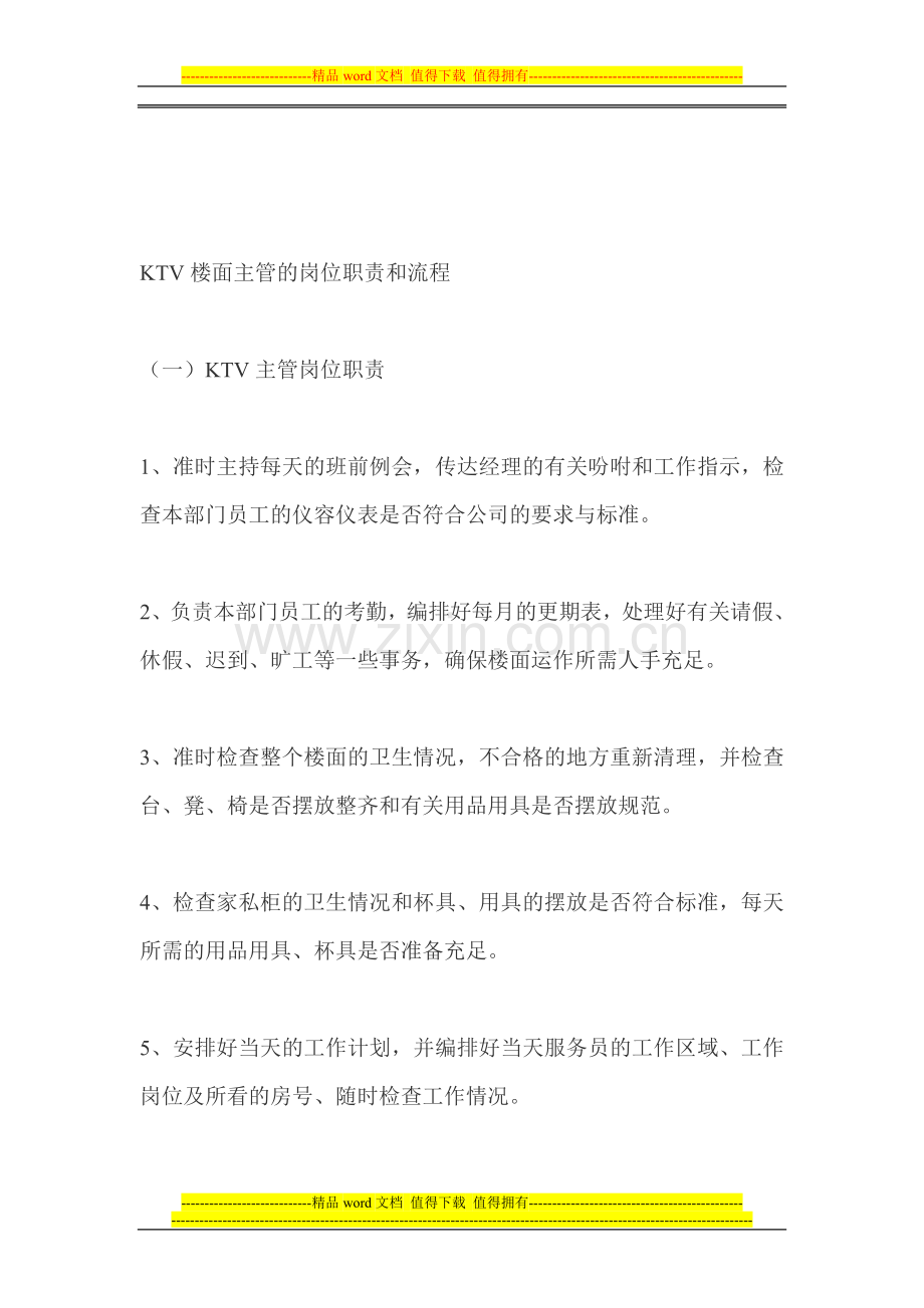 楼面经理管理制度.doc_第1页