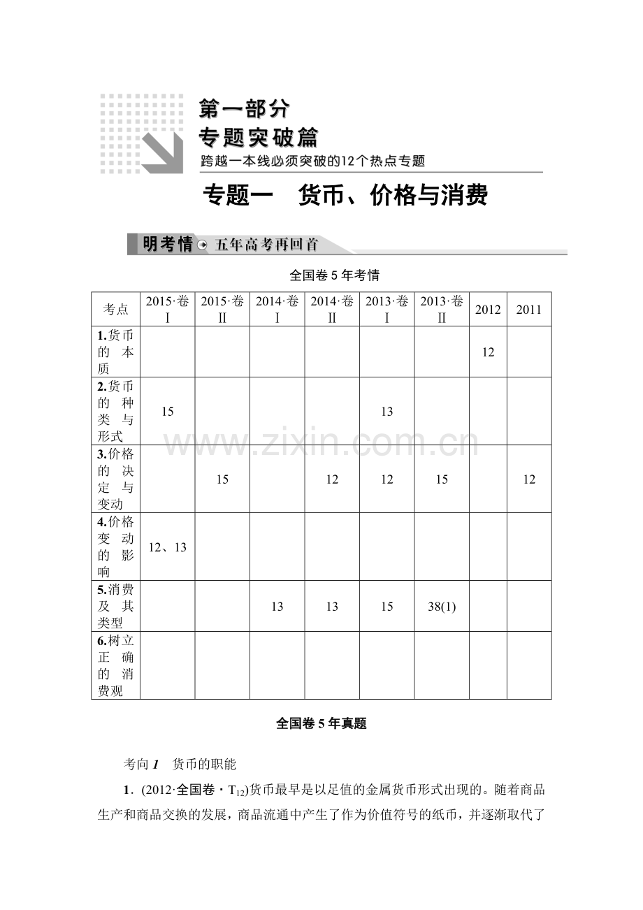 2016届高考政治第二轮复习专题限时练1.doc_第1页