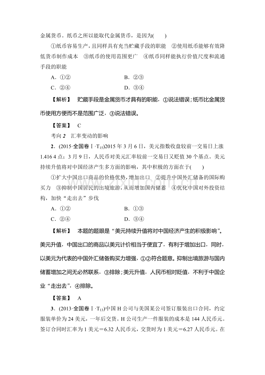 2016届高考政治第二轮复习专题限时练1.doc_第2页