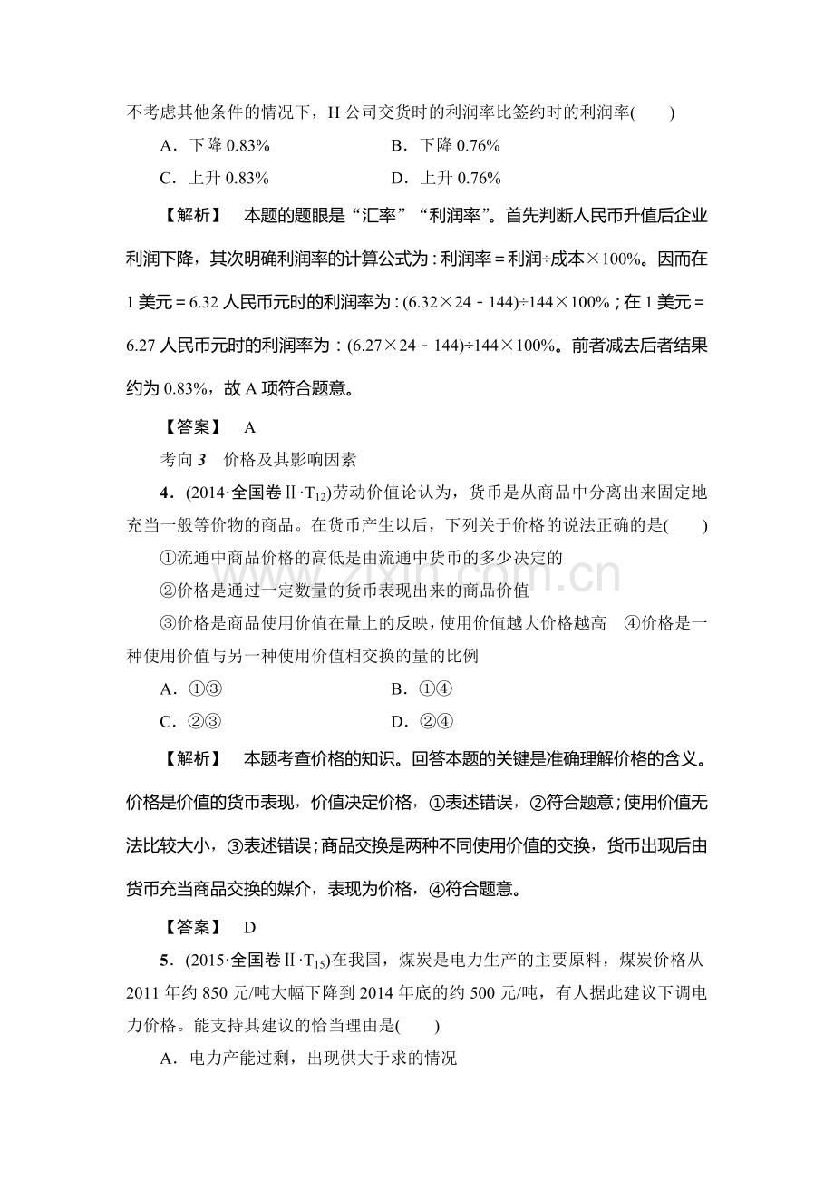 2016届高考政治第二轮复习专题限时练1.doc_第3页