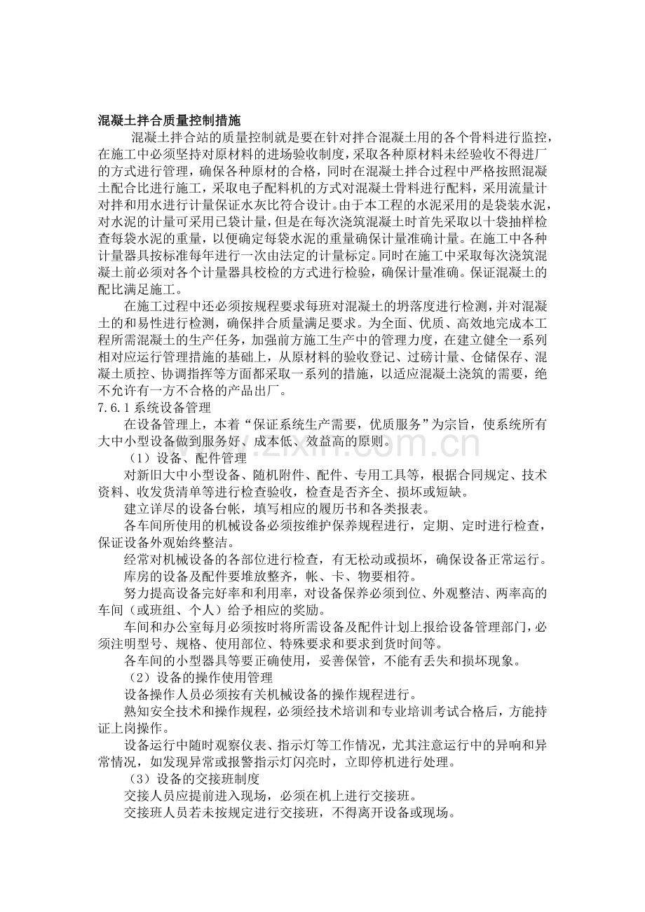 混凝土拌合质量控制措施.doc_第1页