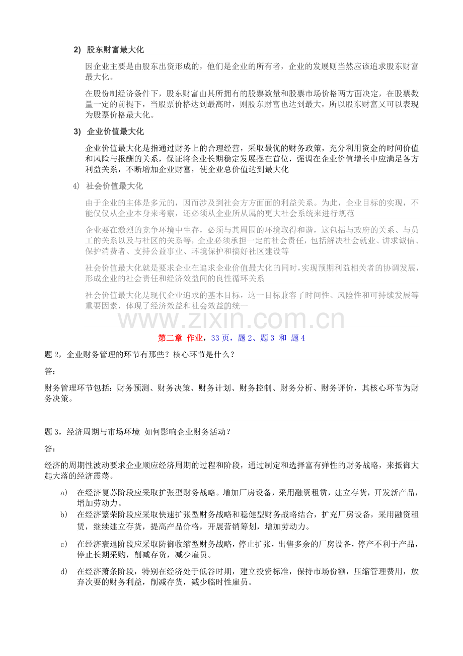 期末复习资料-工程财务管理作业-简答题答案.doc_第2页